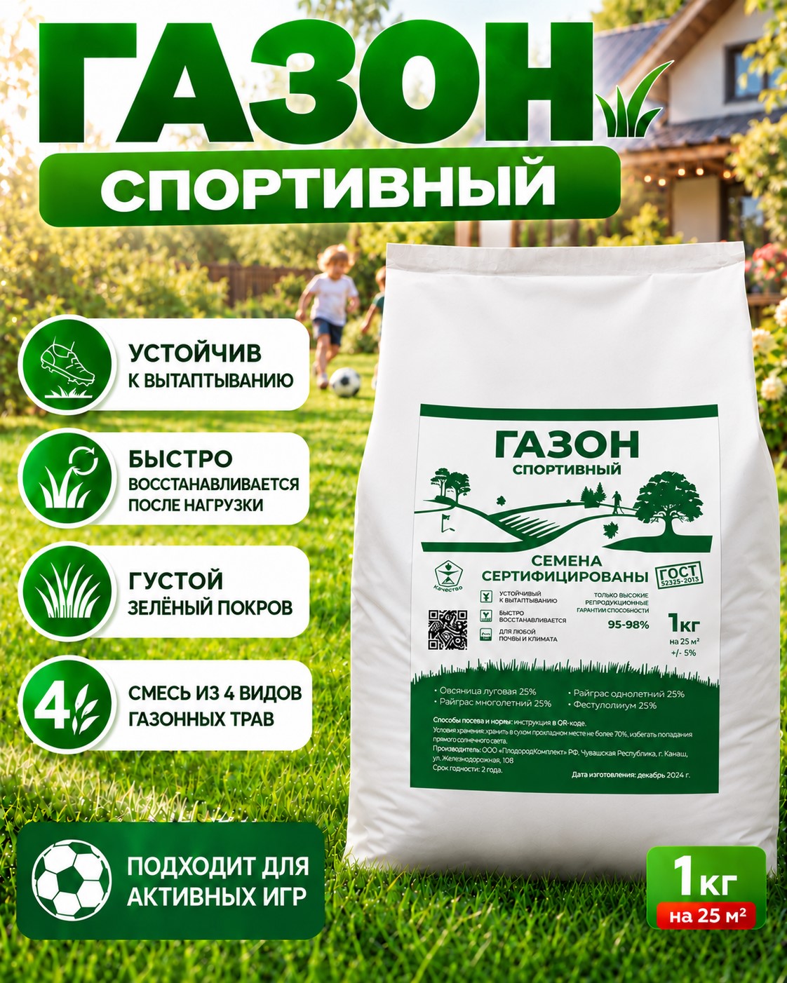 Газон Спорт 1 кг