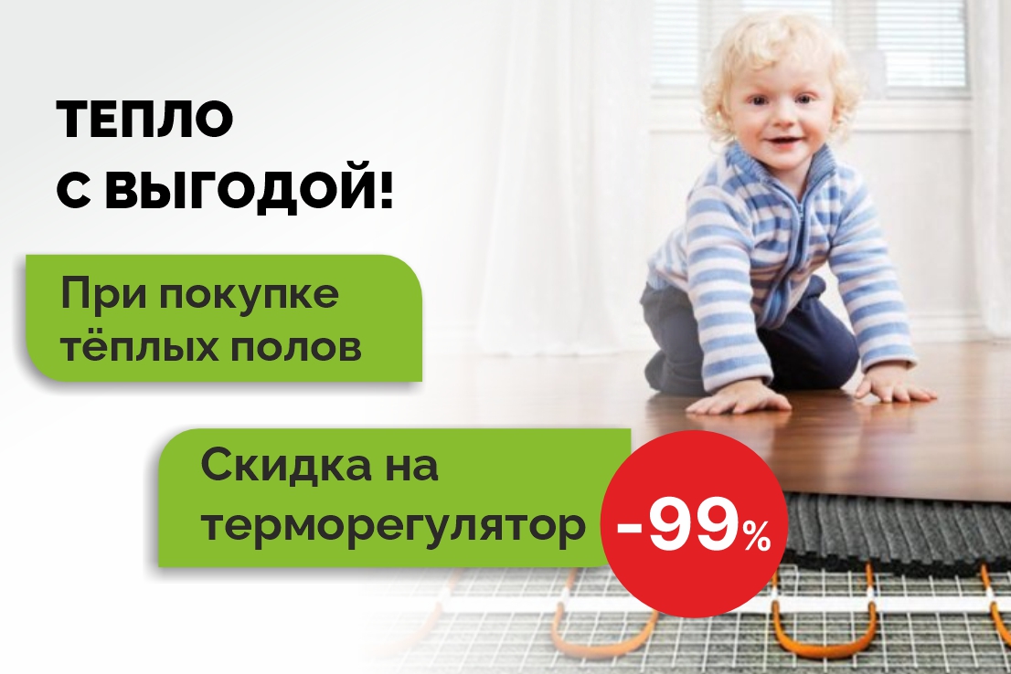 Тепло с выгодой!