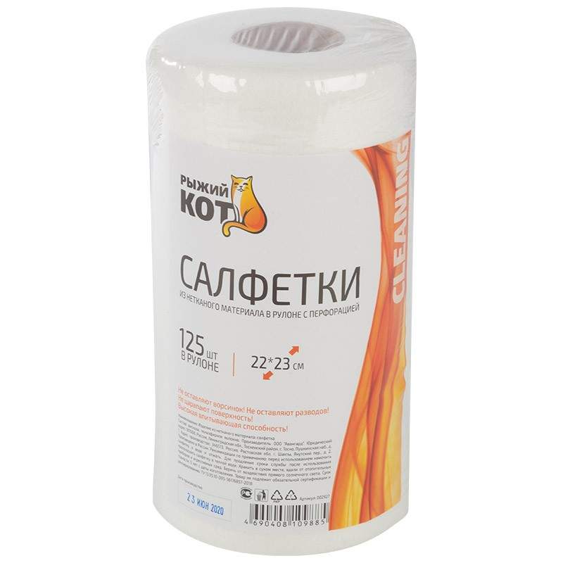 salfetki-iz-spanleysa-v-rulone-s-perforatsiey-ryzhiy-kot-22-23sm-125sht-rul-2927-art-692356