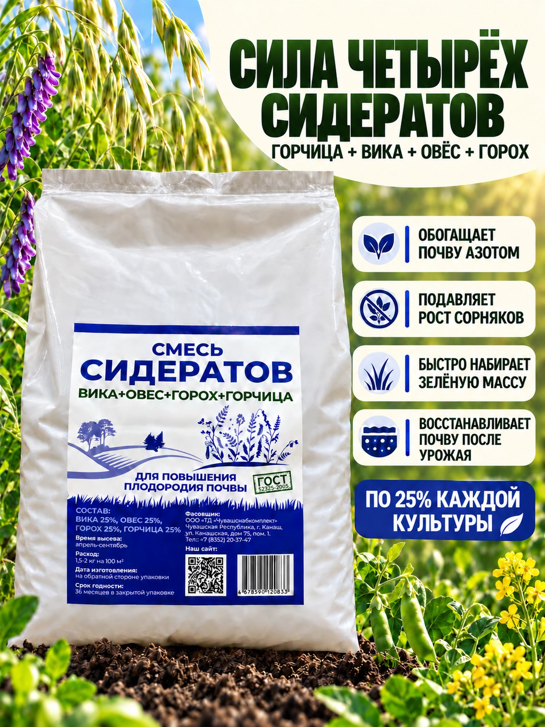Смесь сидератов