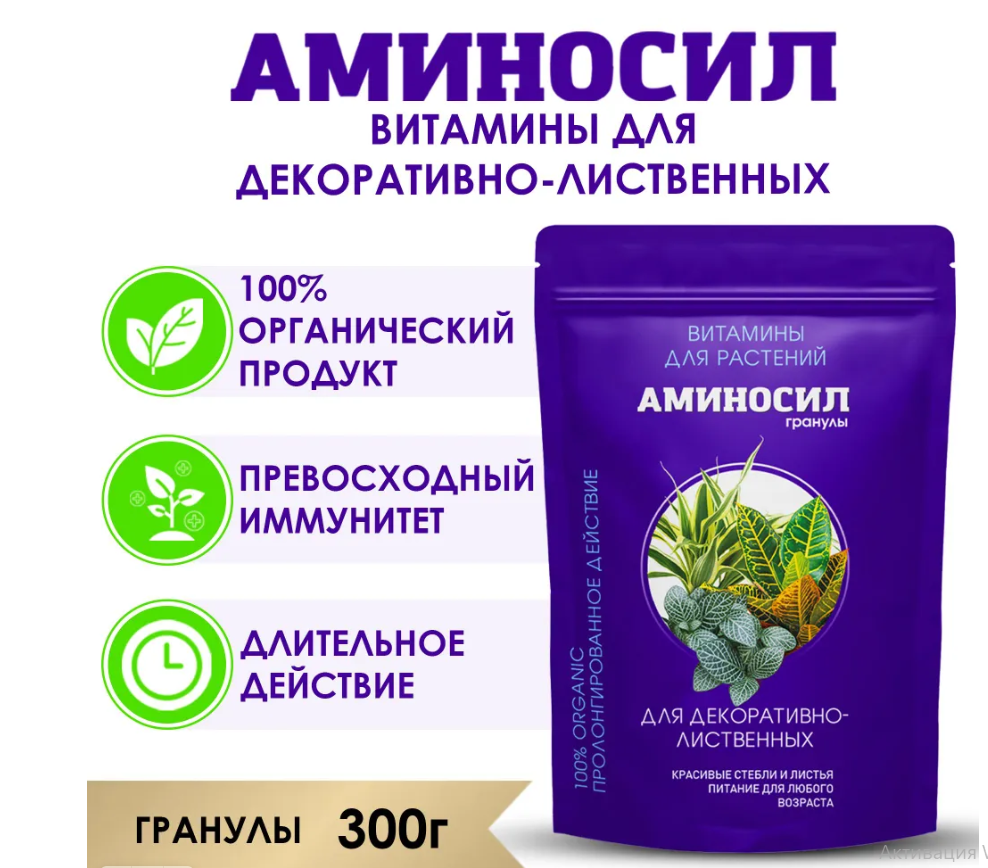удобрение_для_декоративно_лиственных_аминосил_300гр_1.jpg