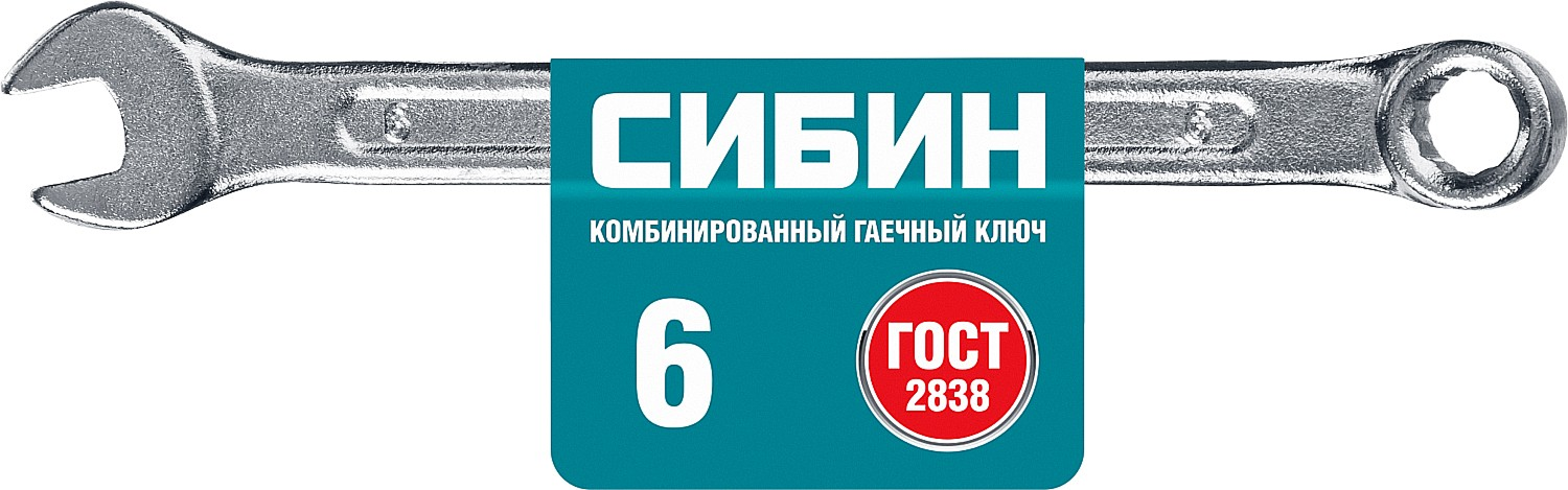 klyuch_gaechny_kombinirovannyy_sibin_6mm_1