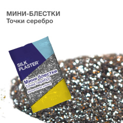 mini_blyestki_silk_plaster_serebryanye_tochki_1